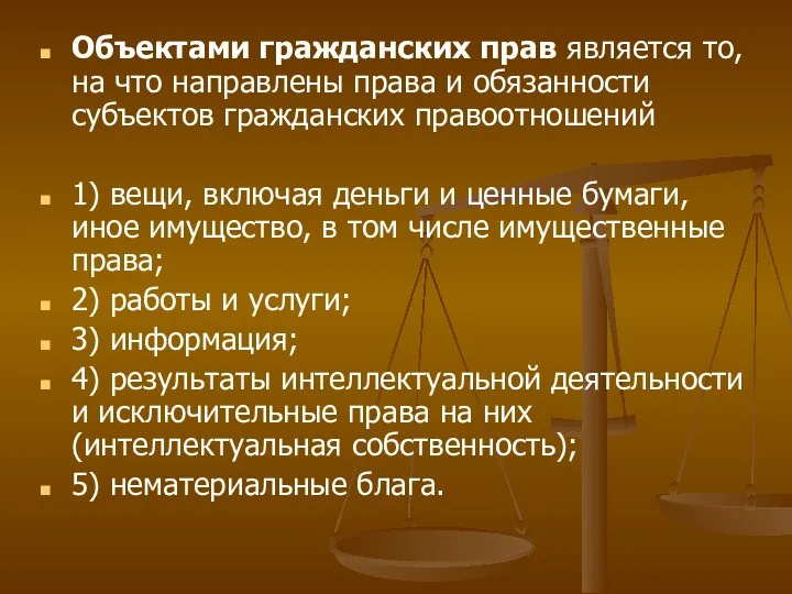 Объектами гражданских прав является то, на что направлены права и