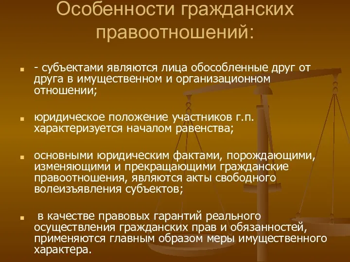 Особенности гражданских правоотношений: - субъектами являются лица обособленные друг от