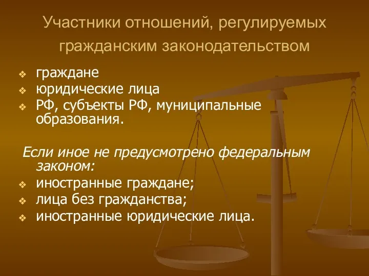 Участники отношений, регулируемых гражданским законодательством граждане юридические лица РФ, субъекты