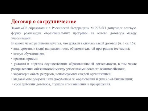 Договор о сотрудничестве Закон «Об образовании в Российской Федерации» №