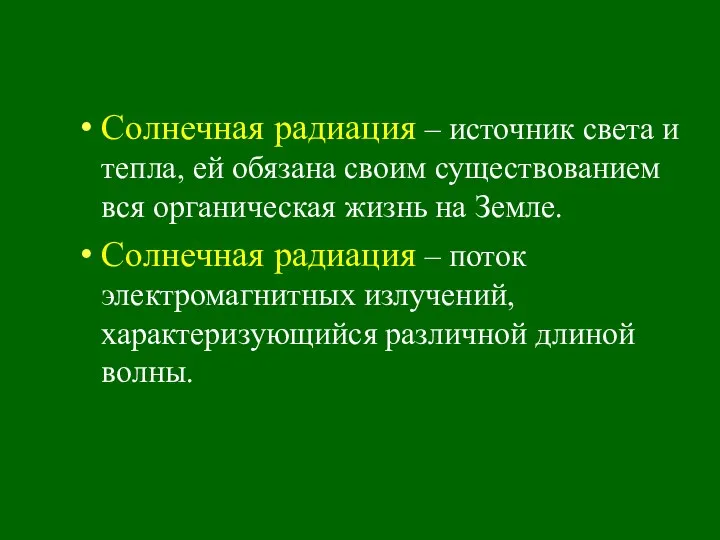 Солнечная радиация – источник света и тепла, ей обязана своим существованием вся органическая