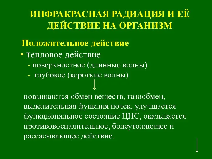 ИНФРАКРАСНАЯ РАДИАЦИЯ И ЕЁ ДЕЙСТВИЕ НА ОРГАНИЗМ Положительное действие тепловое