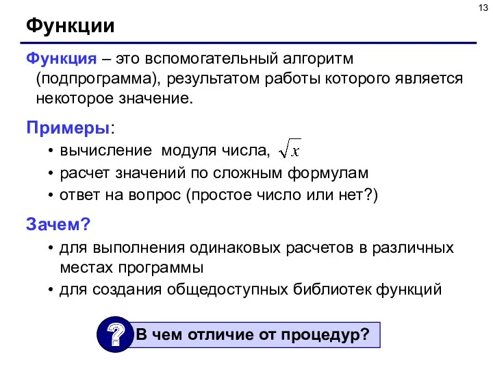 Функции Функция – это вспомогательный алгоритм (подпрограмма), результатом работы которого