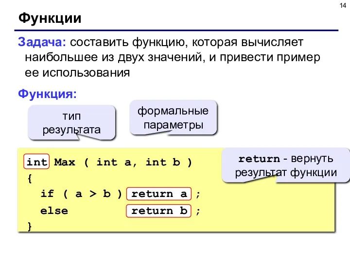 Функции Задача: составить функцию, которая вычисляет наибольшее из двух значений,