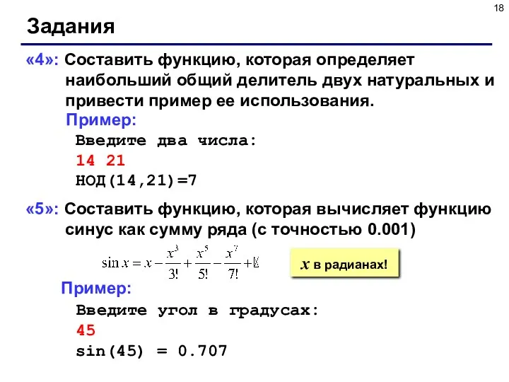 Задания «4»: Составить функцию, которая определяет наибольший общий делитель двух