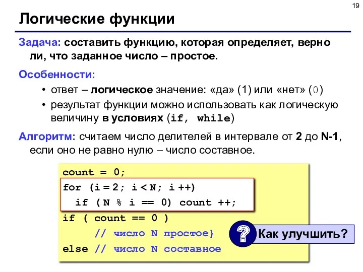 Логические функции Задача: составить функцию, которая определяет, верно ли, что