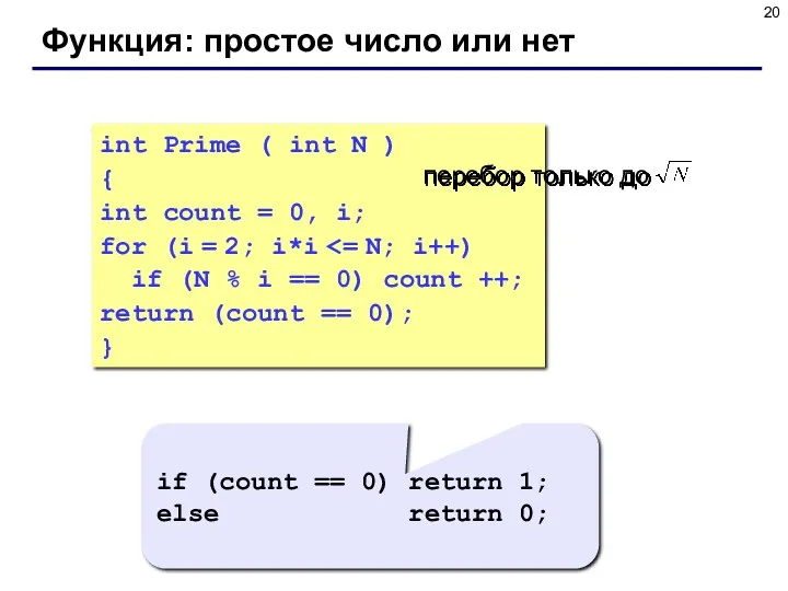 Функция: простое число или нет int Prime ( int N