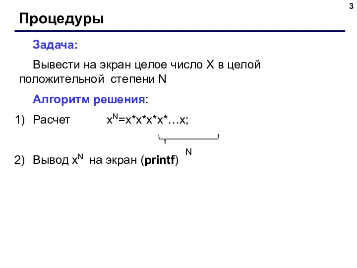 Процедуры Задача: Вывести на экран целое число X в целой