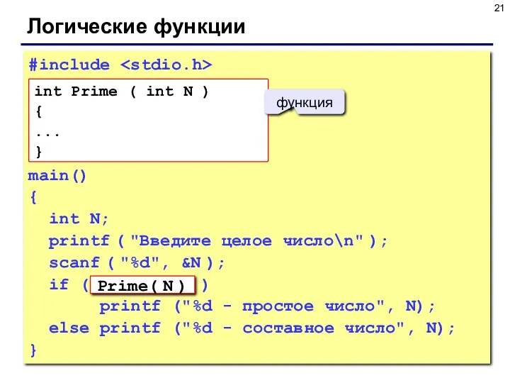 Логические функции #include main() { int N; printf ( "Введите