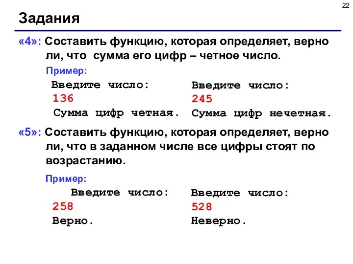 Задания «4»: Составить функцию, которая определяет, верно ли, что сумма