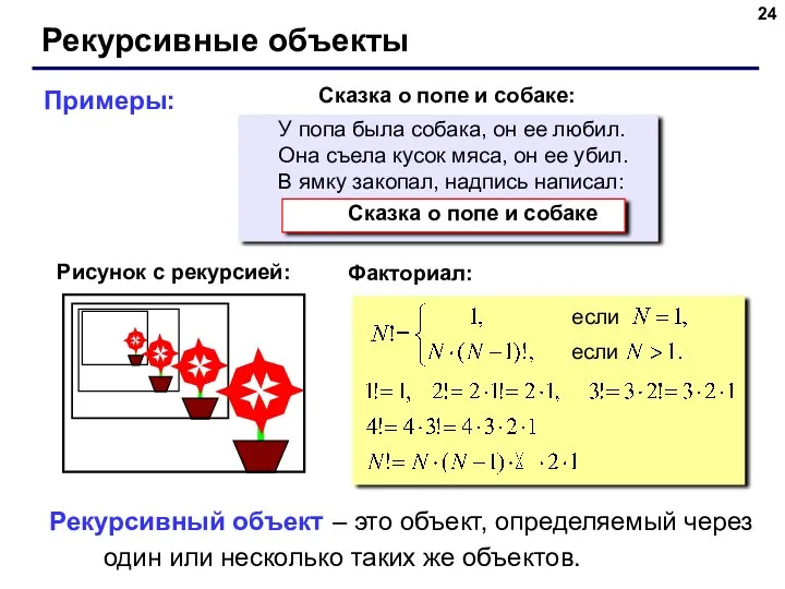 Рекурсивные объекты Рекурсивный объект – это объект, определяемый через один