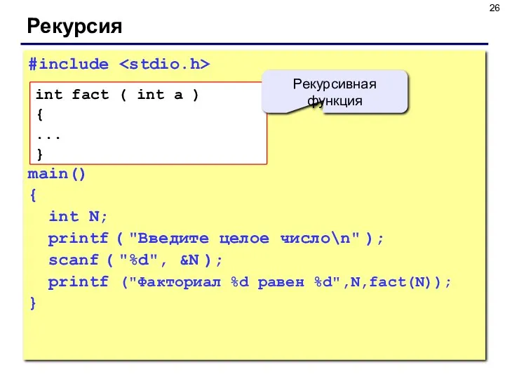 Рекурсия #include main() { int N; printf ( "Введите целое