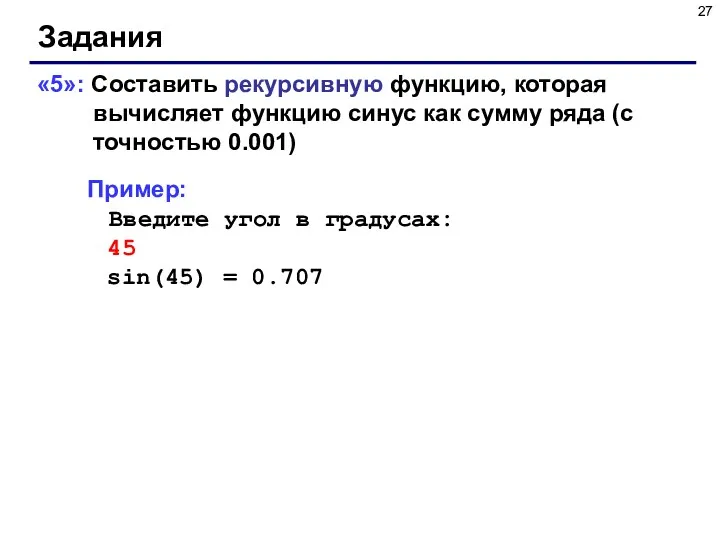 Задания «5»: Составить рекурсивную функцию, которая вычисляет функцию синус как