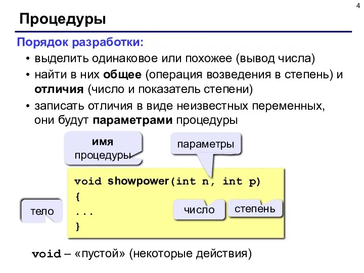 Процедуры Порядок разработки: выделить одинаковое или похожее (вывод числа) найти