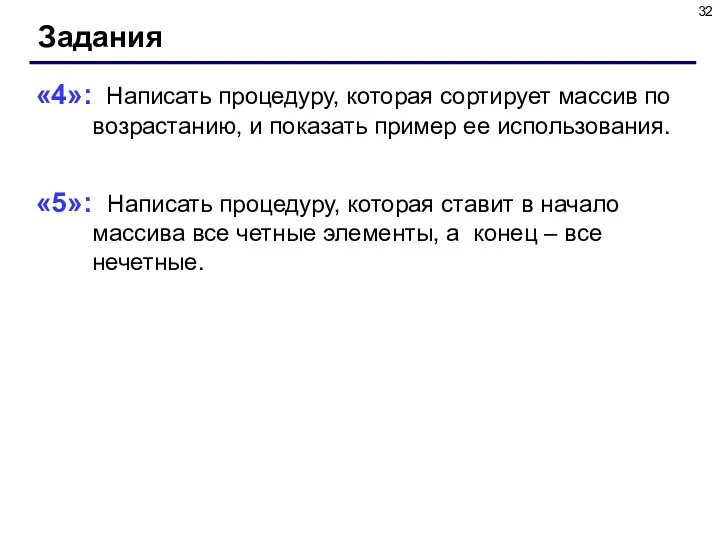 Задания «4»: Написать процедуру, которая сортирует массив по возрастанию, и