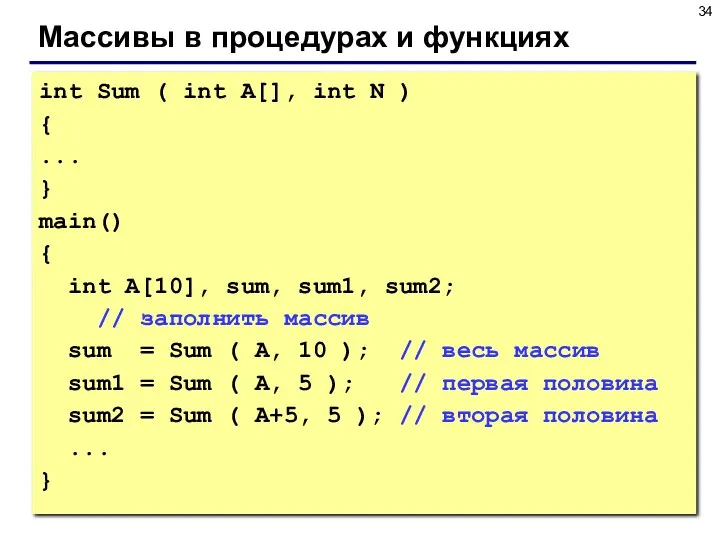 Массивы в процедурах и функциях int Sum ( int A[],