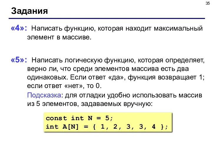 Задания «4»: Написать функцию, которая находит максимальный элемент в массиве.