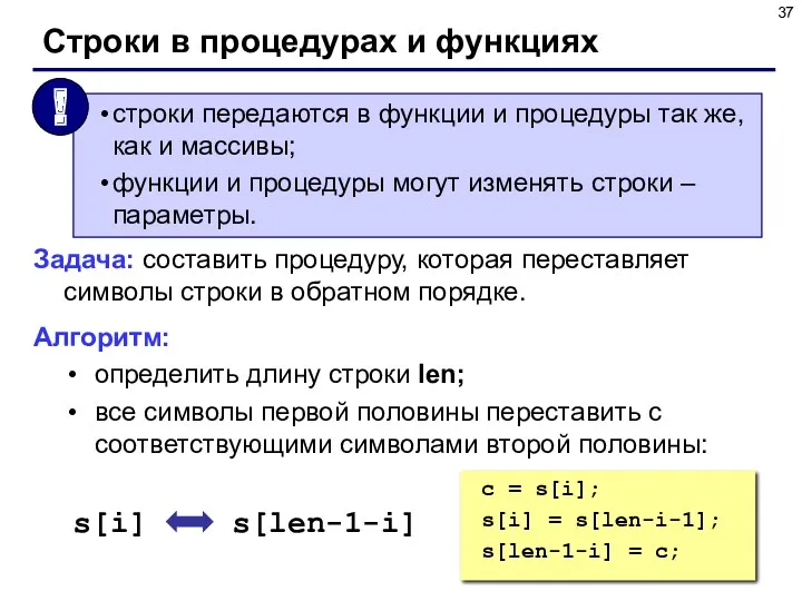 Строки в процедурах и функциях Задача: составить процедуру, которая переставляет