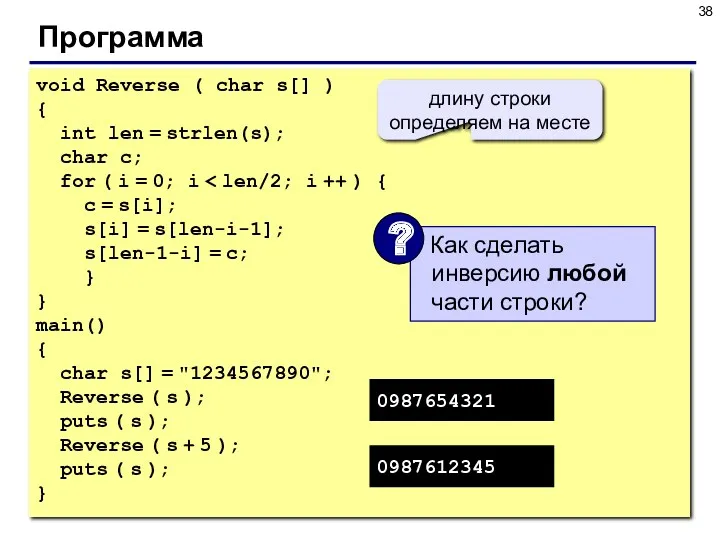 Программа void Reverse ( char s[] ) { int len