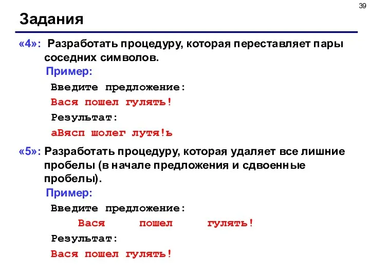 Задания «4»: Разработать процедуру, которая переставляет пары соседних символов. Пример: