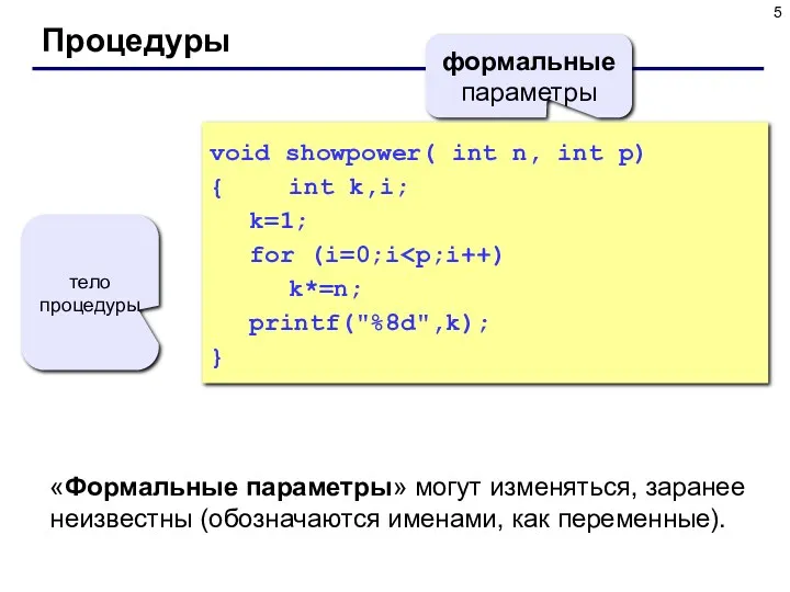 Процедуры void showpower( int n, int p) { int k,i;