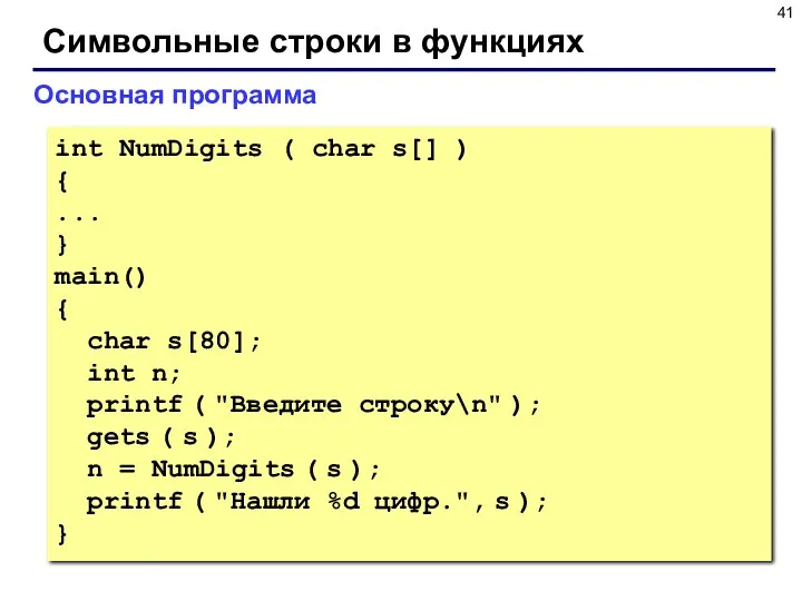 Символьные строки в функциях Основная программа int NumDigits ( char