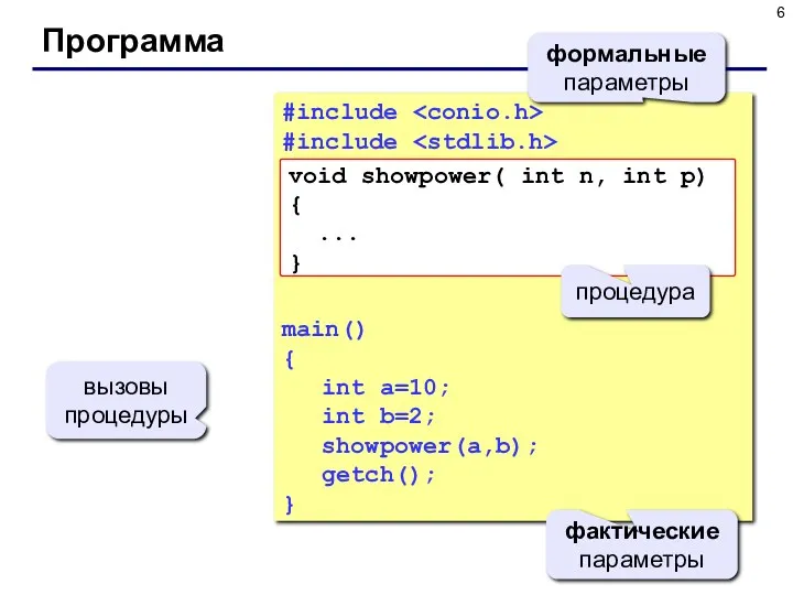 Программа #include #include main() { int a=10; int b=2; showpower(a,b);