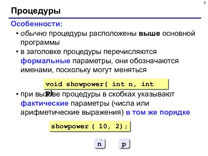 Процедуры Особенности: обычно процедуры расположены выше основной программы в заголовке