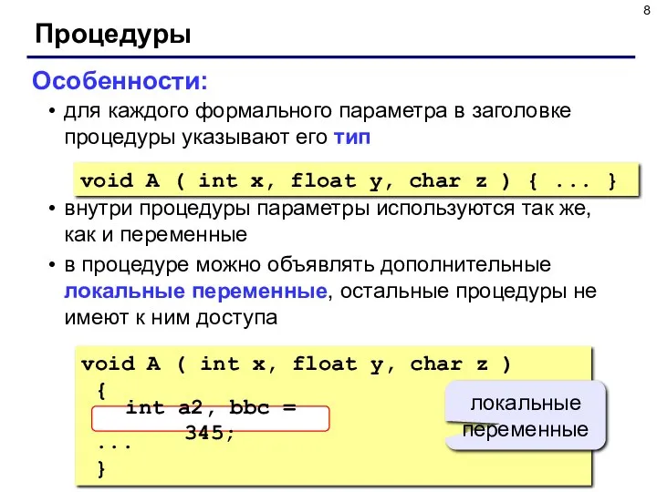 Процедуры Особенности: для каждого формального параметра в заголовке процедуры указывают