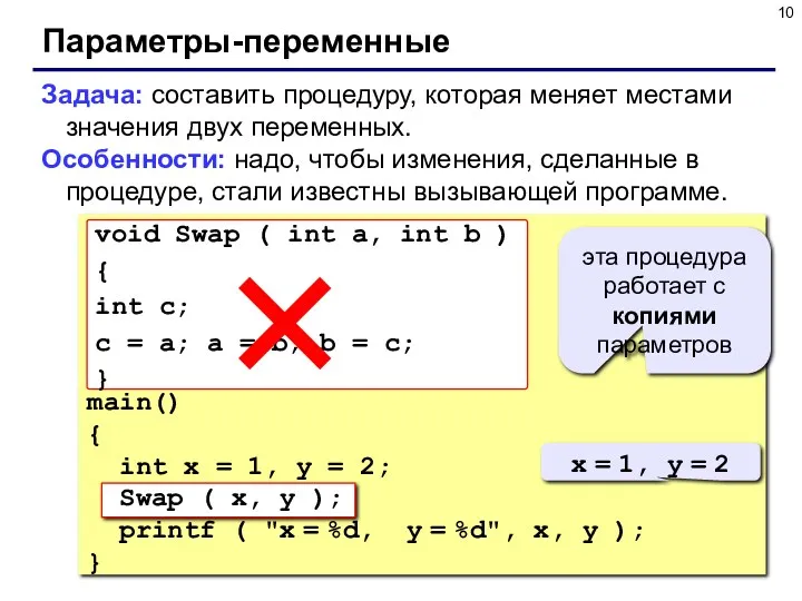 Параметры-переменные Задача: составить процедуру, которая меняет местами значения двух переменных.