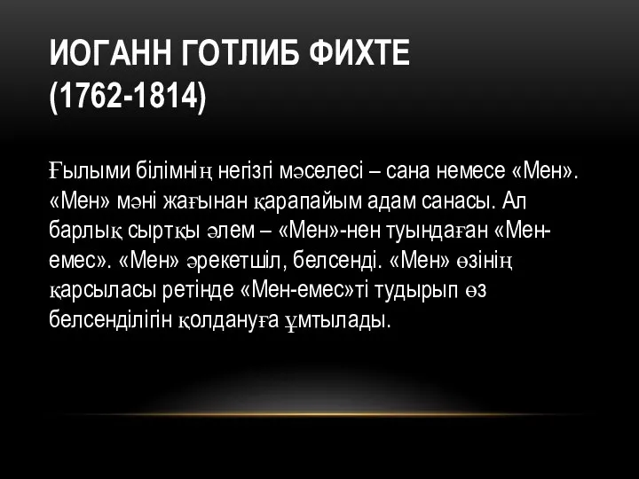 ИОГАНН ГОТЛИБ ФИХТЕ (1762-1814) Ғылыми білімнің негізгі мәселесі – сана