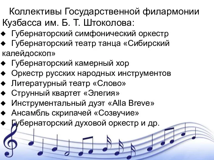 Коллективы Государственной филармонии Кузбасса им. Б. Т. Штоколова: Губернаторский симфонический