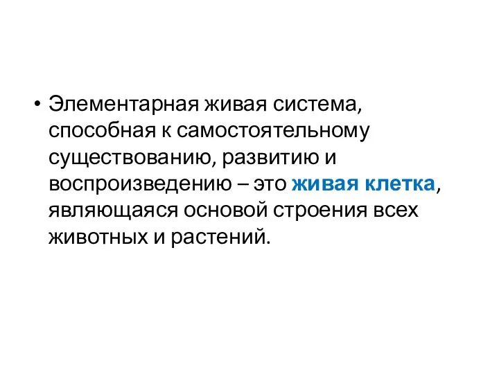 Элементарная живая система, способная к самостоятельному существованию, развитию и воспроизведению