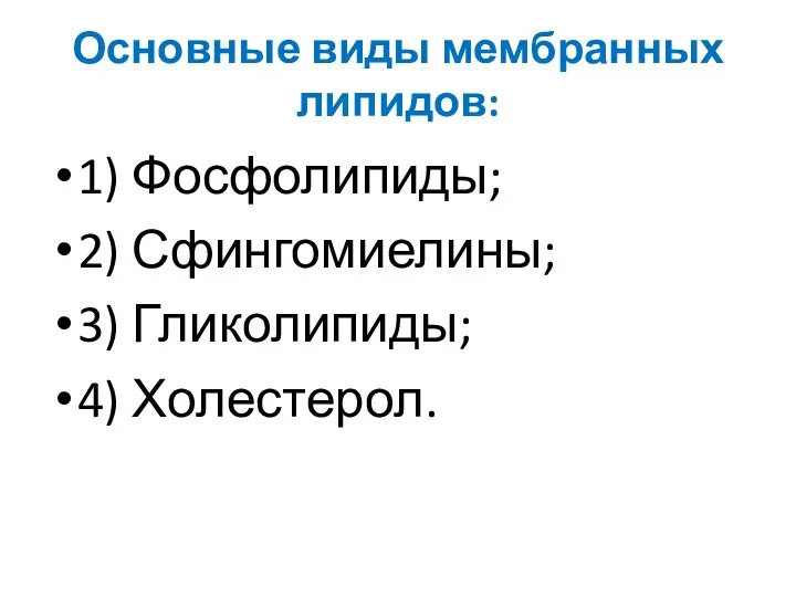 Основные виды мембранных липидов: 1) Фосфолипиды; 2) Сфингомиелины; 3) Гликолипиды; 4) Холестерол.