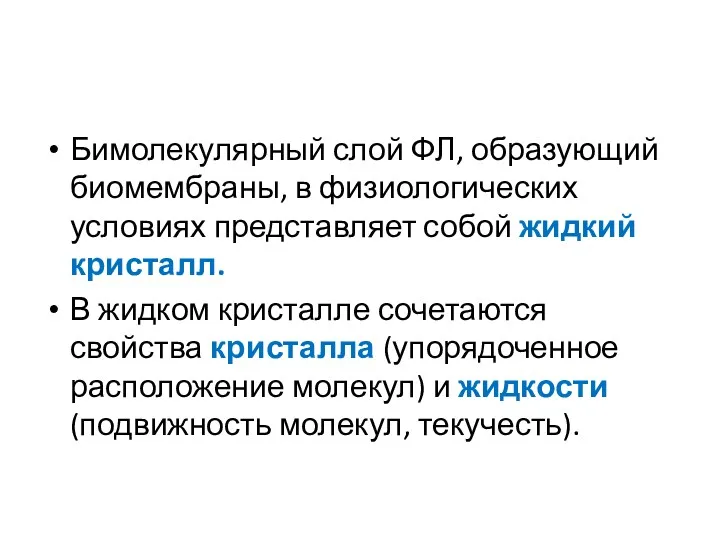 Бимолекулярный слой ФЛ, образующий биомембраны, в физиологических условиях представляет собой