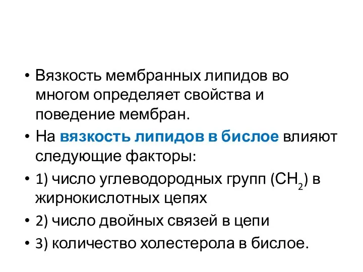 Вязкость мембранных липидов во многом определяет свойства и поведение мембран.