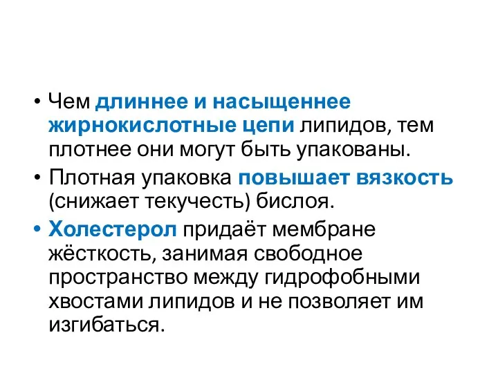 Чем длиннее и насыщеннее жирнокислотные цепи липидов, тем плотнее они