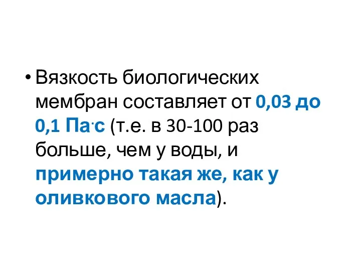 Вязкость биологических мембран составляет от 0,03 до 0,1 Па.с (т.е.