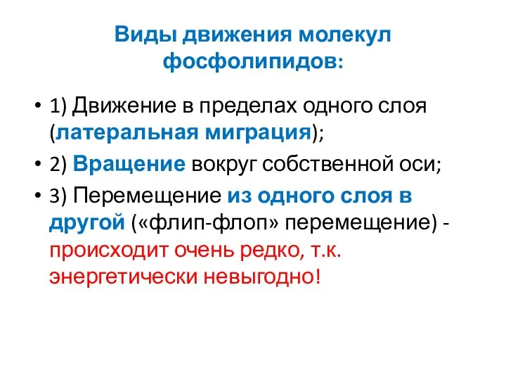 Виды движения молекул фосфолипидов: 1) Движение в пределах одного слоя