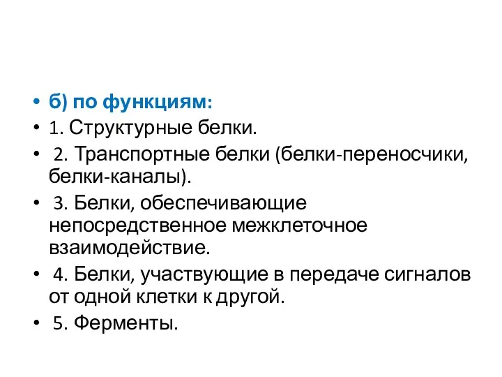 б) по функциям: 1. Структурные белки. 2. Транспортные белки (белки-переносчики,