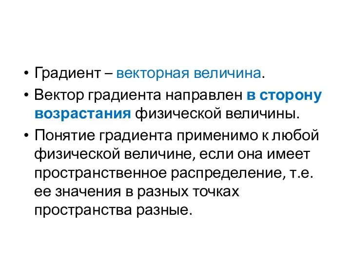 Градиент – векторная величина. Вектор градиента направлен в сторону возрастания