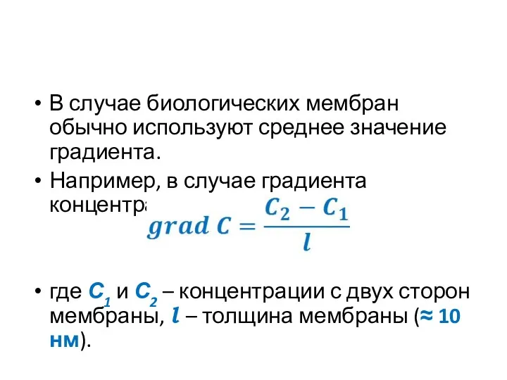 В случае биологических мембран обычно используют среднее значение градиента. Например,