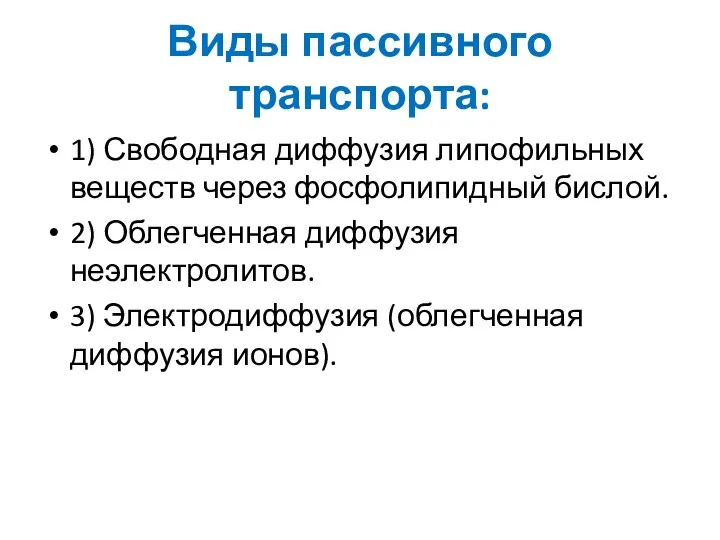 Виды пассивного транспорта: 1) Свободная диффузия липофильных веществ через фосфолипидный