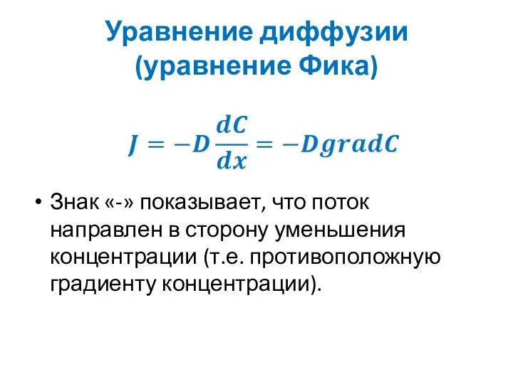 Уравнение диффузии (уравнение Фика) Знак «-» показывает, что поток направлен