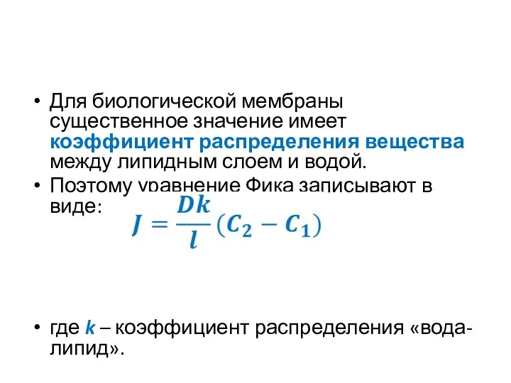 Для биологической мембраны существенное значение имеет коэффициент распределения вещества между