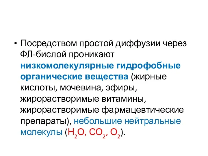 Посредством простой диффузии через ФЛ-бислой проникают низкомолекулярные гидрофобные органические вещества