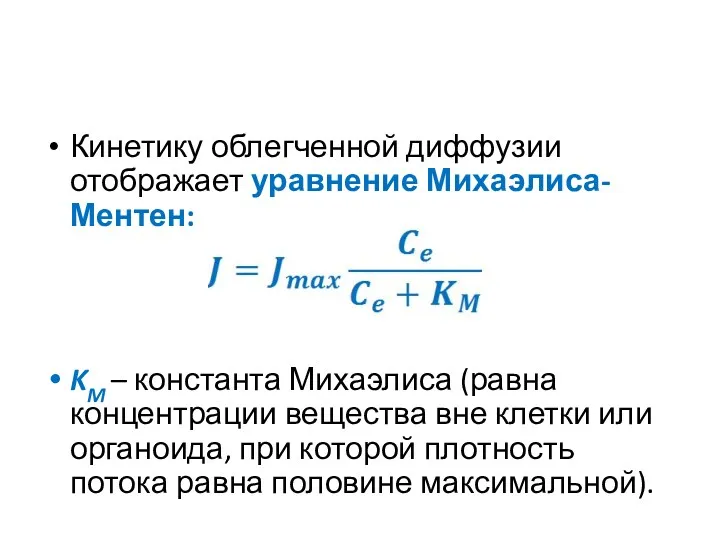 Кинетику облегченной диффузии отображает уравнение Михаэлиса-Ментен: KM – константа Михаэлиса