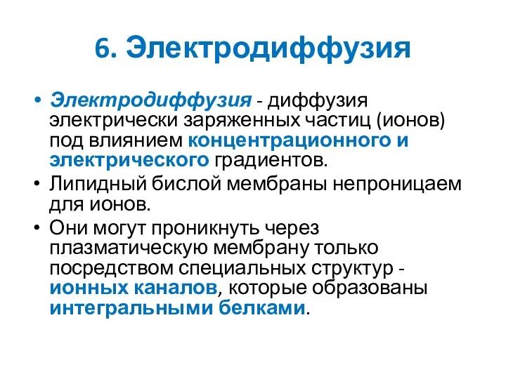 6. Электродиффузия Электродиффузия - диффузия электрически заряженных частиц (ионов) под