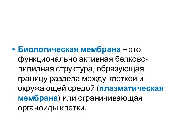 Биологическая мембрана – это функционально активная белково-липидная структура, образующая границу