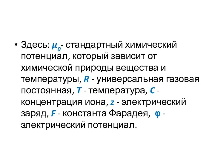 Здесь: μ0- стандартный химический потенциал, который зависит от химической природы